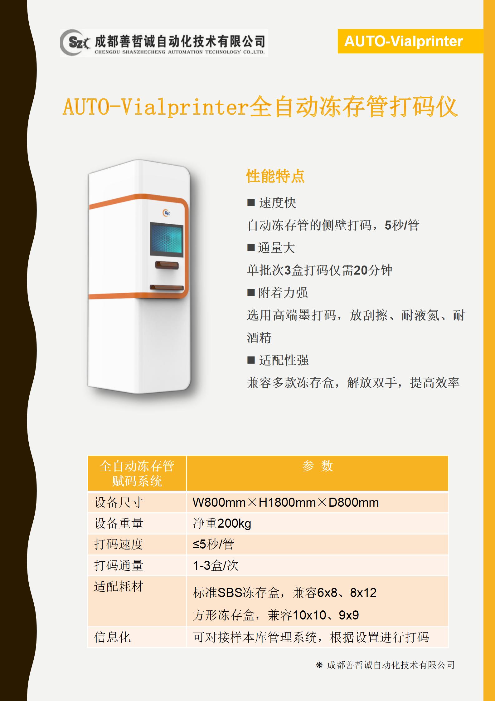 善哲誠全自動凍存 管打碼儀AUTO-Vialprinter_01.jpg